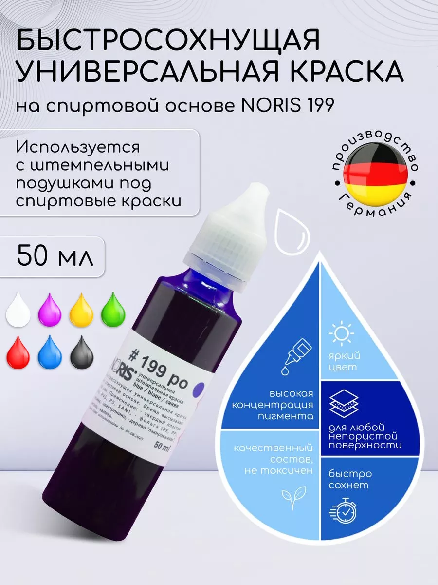 Штемпельная краска Noris 199 Синяя -Универсальные чернила
