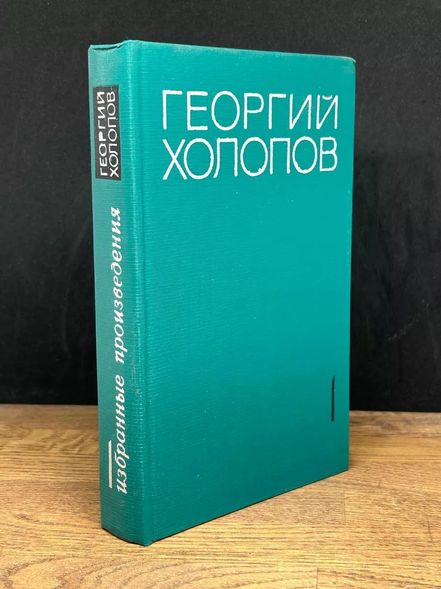Георгий Холопов. Избранные произведения в 2 томах. Том 1