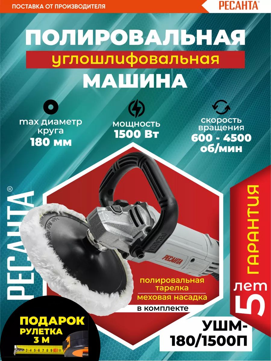 Полировальная машина ресанта 180 1500п