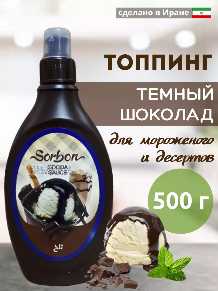 Топпинг Темный Шоколад, соус десертный, 500 г Sorbon 178808495 купить за  545 ₽ в интернет-магазине Wildberries