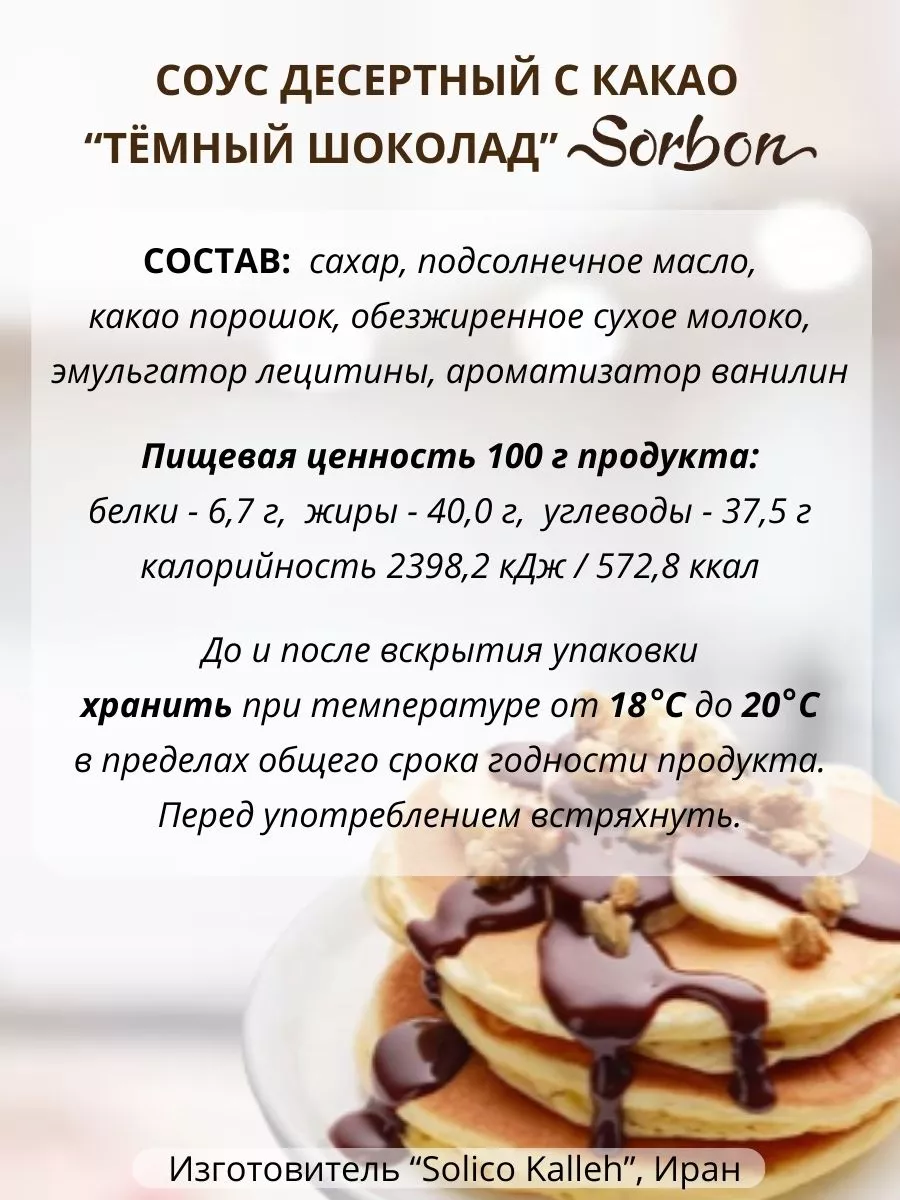 Топпинг Темный Шоколад, соус десертный, 500 г Sorbon 178808495 купить за  545 ₽ в интернет-магазине Wildberries