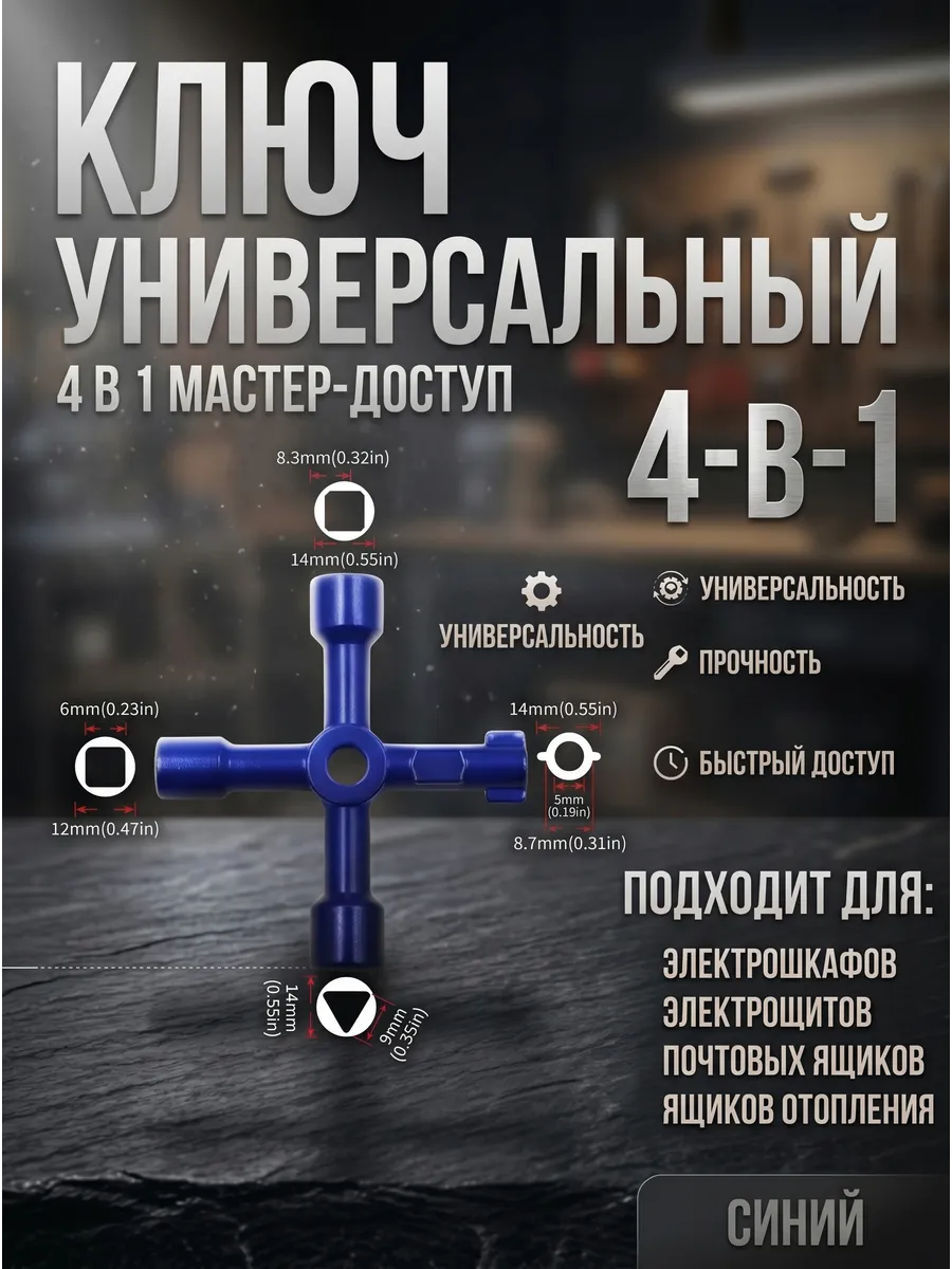 Ключ для электрошкафа универсальный 4 в 1