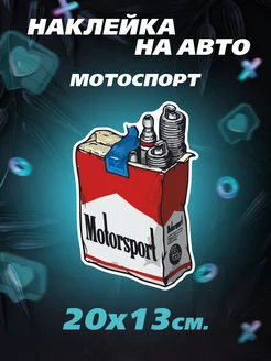 Наклейки на авто мотоспорт motosport Российская Фабрика Виниловых Наклеек 178810108 купить за 242 ₽ в интернет-магазине Wildberries