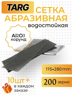 Сетка абразивная 115х280мм, зерно 200, 10шт TARG 178814088 купить за 222 ₽ в интернет-магазине Wildberries