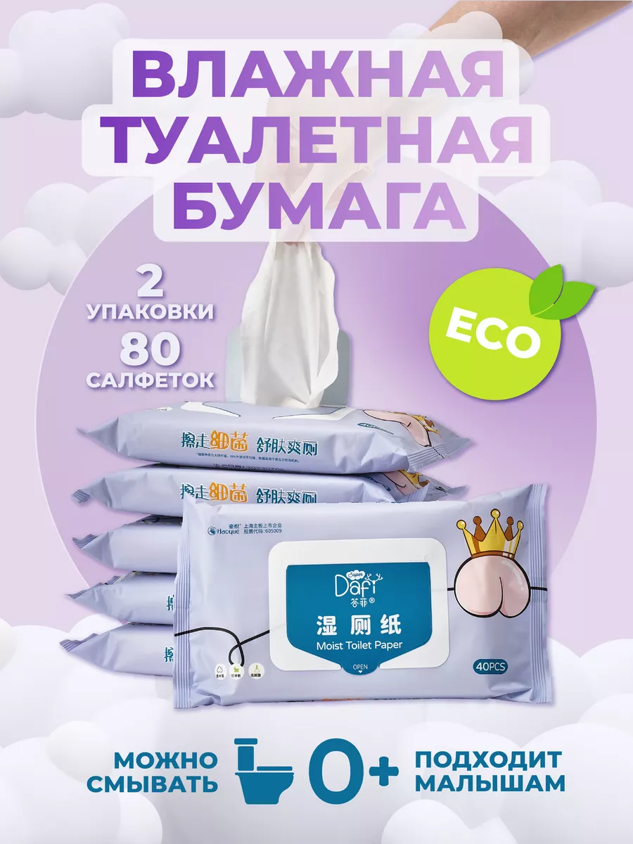 Влажная туалетная бумага смываемая 80 штук