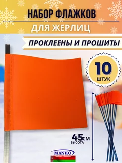 Флажки для рыбалки набор 10 штук MANKO 178815539 купить за 350 ₽ в интернет-магазине Wildberries