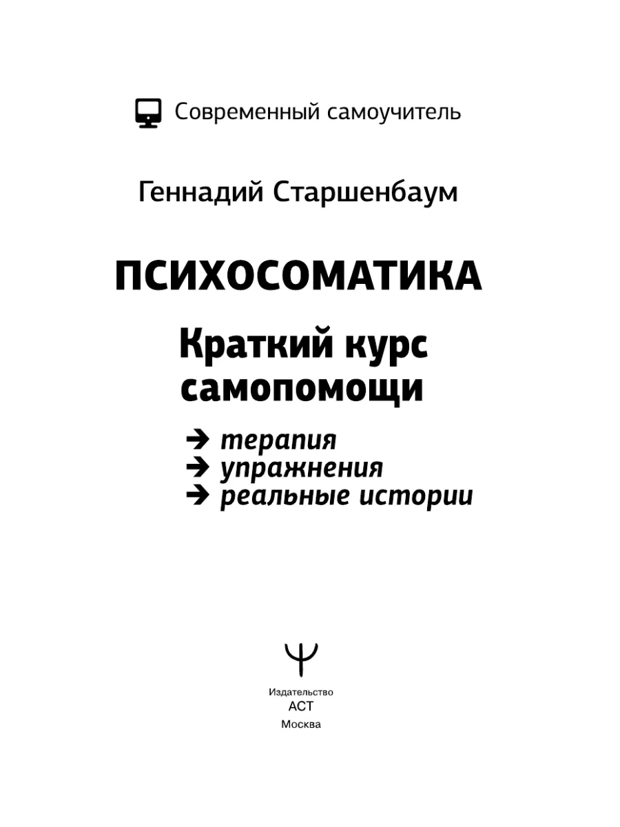 Издательство АСТ Психосоматика: Краткий курс самопомощи