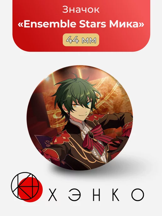 Ensemble Stars Мика Mika Энсембл Старс