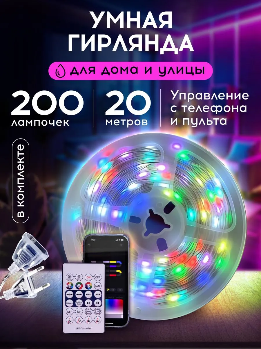 Элита Гирлянда роса умная светодиодная 20м c пультом RGB LED