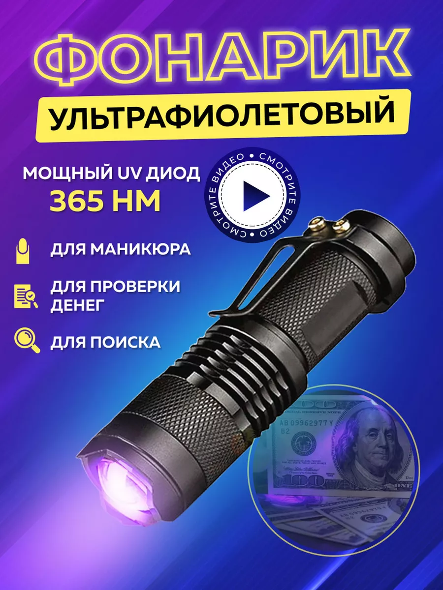 Ультрафиолетовый фонарик K-URBAN 178815929 купить за 411 ₽ в  интернет-магазине Wildberries