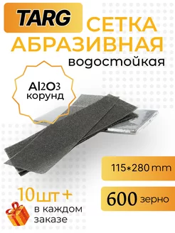 Сетка абразивная 115х280мм, зерно 600, 10шт TARG 178816520 купить за 221 ₽ в интернет-магазине Wildberries