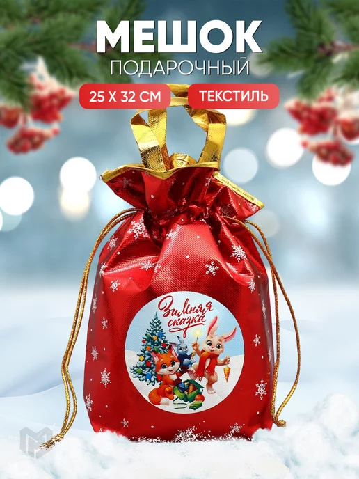 Купить новогодний подарок Сумка Счастья и Радости Большая 🎁 гр в Барнауле