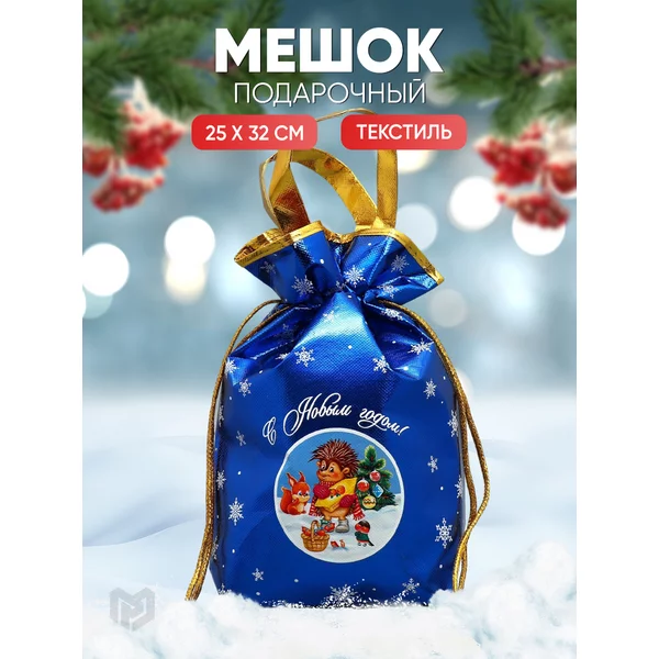 Подарочный мешочек новогодний для упаковки, хранения подарка