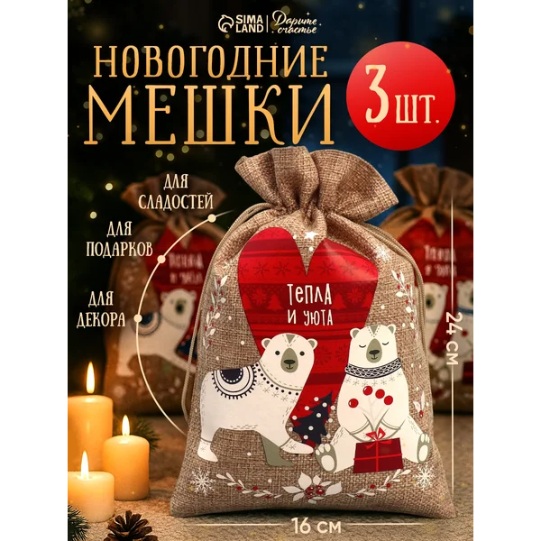 Набор подарочных мешочков новогодних для упаковки подарка