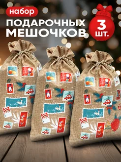 Подарочные новогодние мешочки для подарка,набор Дарите счастье 178819421 купить за 328 ₽ в интернет-магазине Wildberries