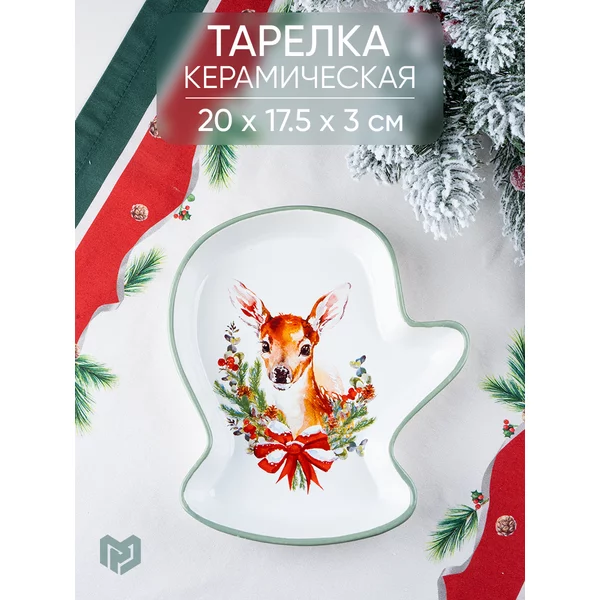 Тарелка новогодняя керамическая для сервировки и подачи блюд