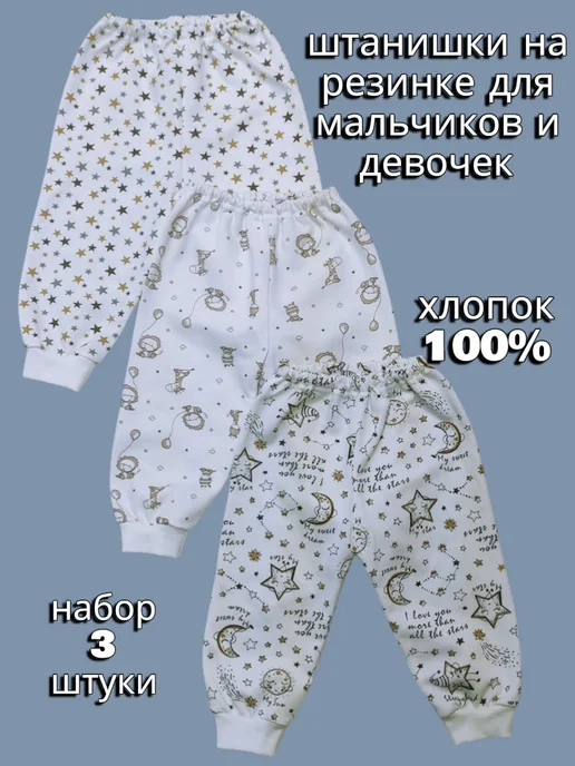 Штанишки на резинке для новорожденных 3 штуки интерлок