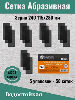 Сетка абразивная 115х280мм, зерно 240, 50шт TARG 178820752 купить за 857 ₽ в интернет-магазине Wildberries