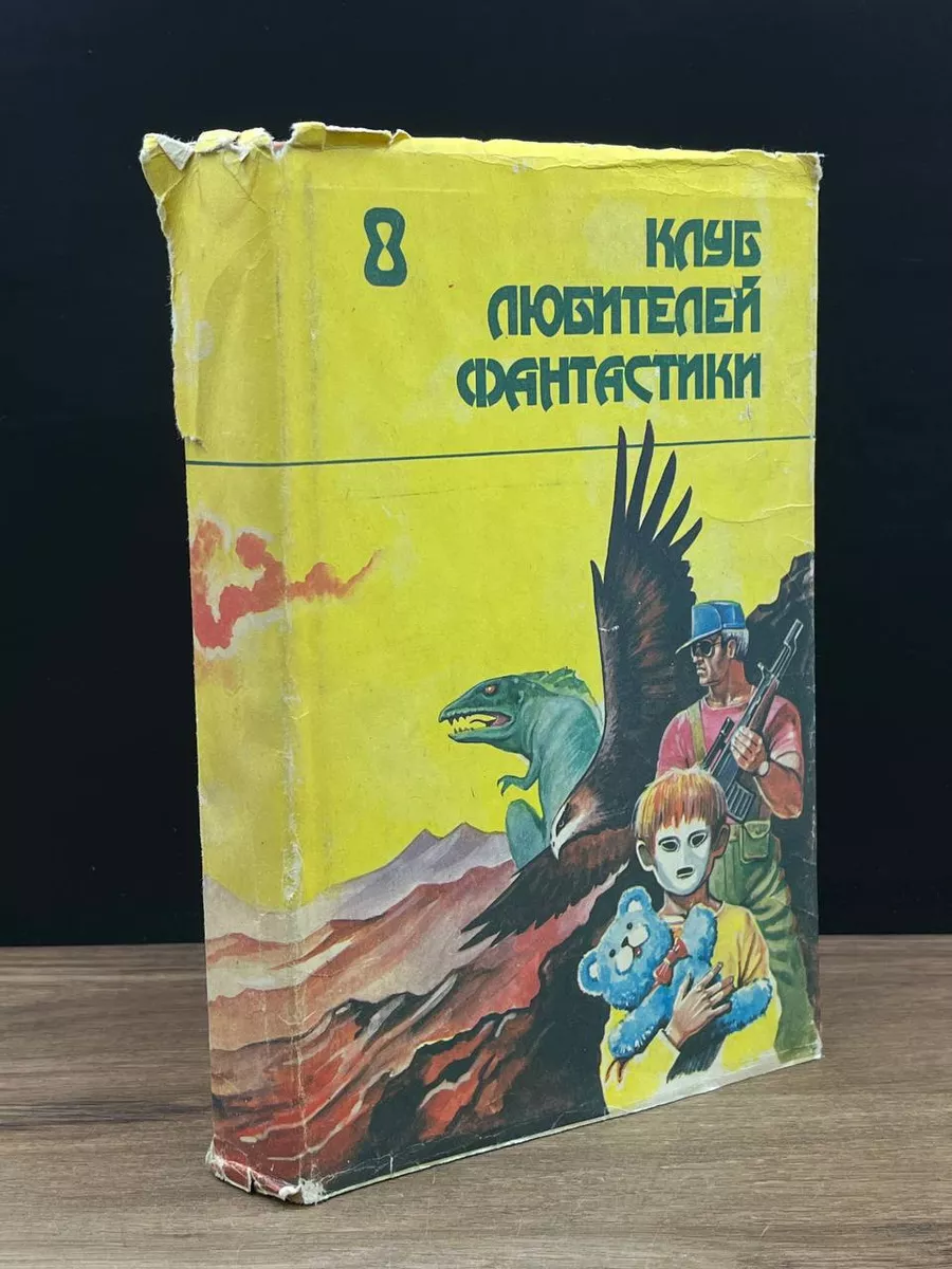 Клуб любителей фантастики. Том 8