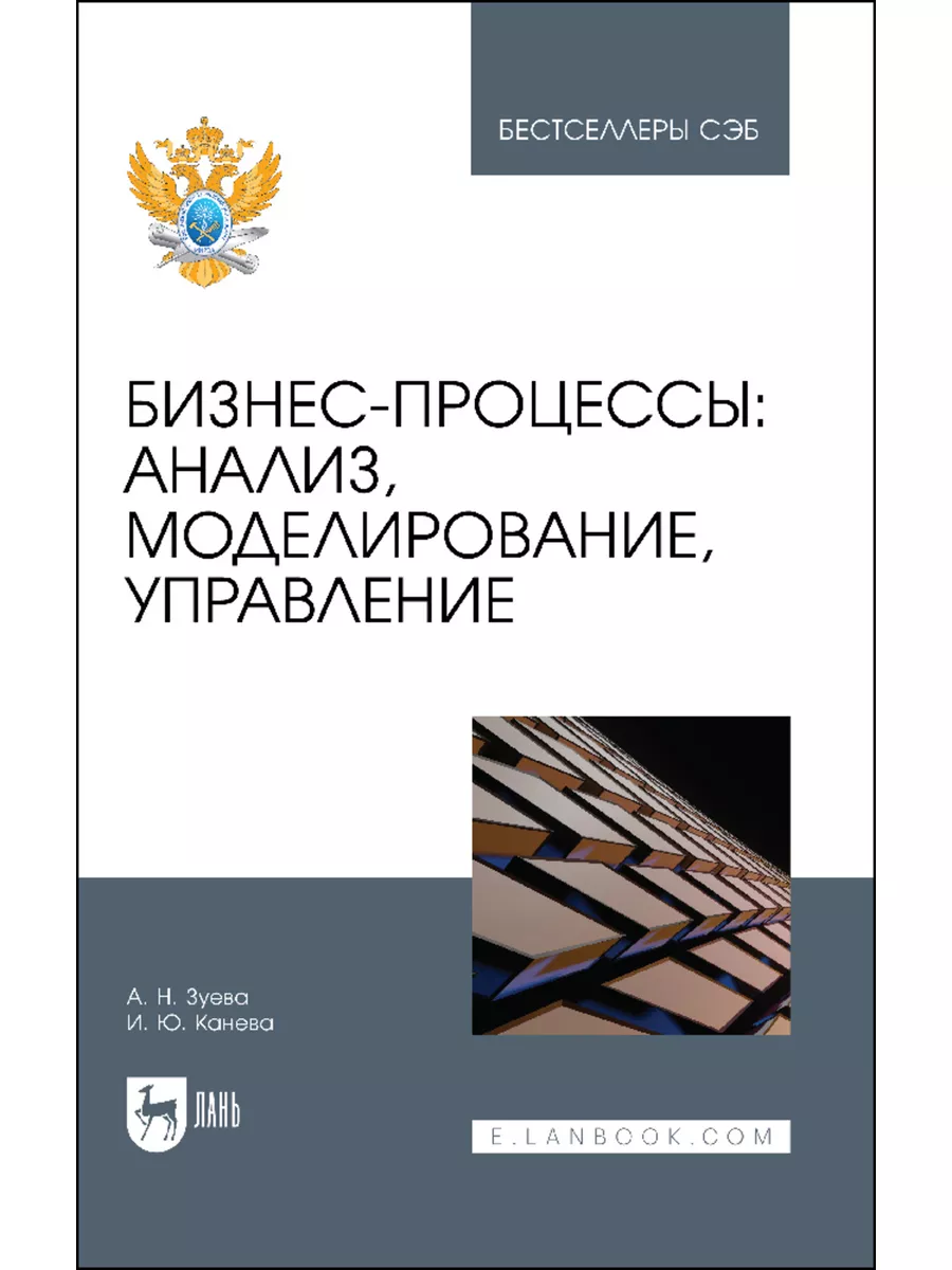 Бизнес-процессы анализ, моделирование, управление. Учебное Лань 178820769  купить за 1 082 ₽ в интернет-магазине Wildberries