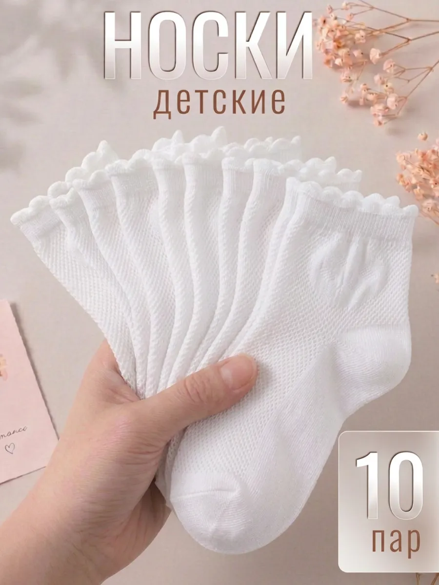 Носки детские для девочек, набор 10 пар