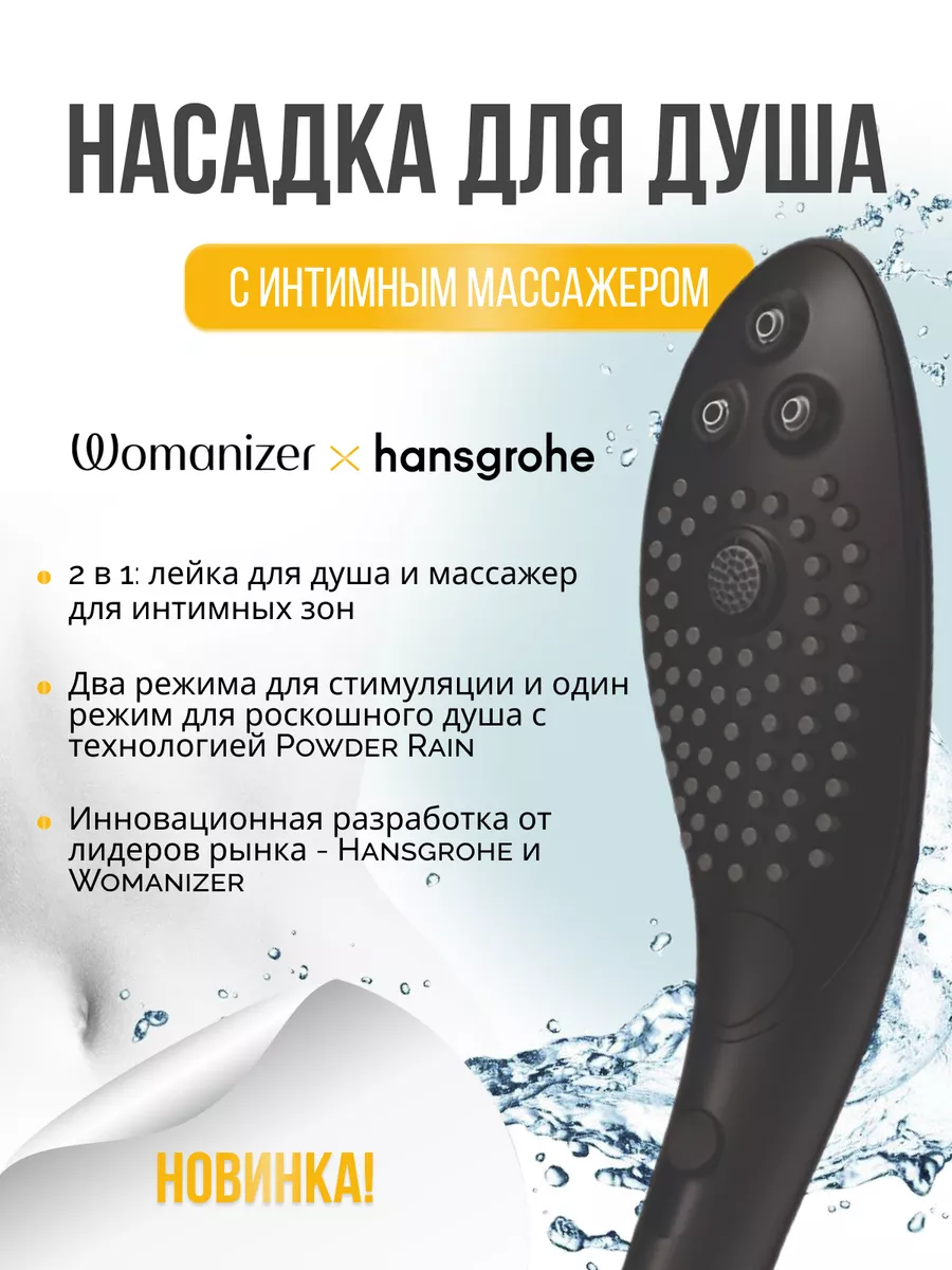 Лейка для душа Hansgrohe Wave черная ручной душ насадка Womanizer 178821727  купить за 19 525 ₽ в интернет-магазине Wildberries