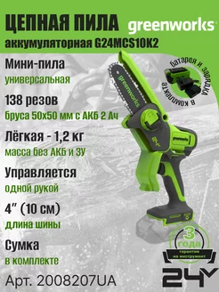 Цепная мини пила 2008207, 24V, 10см, c АКБ 2Ач и ЗУ Greenworks 178821931 купить за 10 302 ₽ в интернет-магазине Wildberries