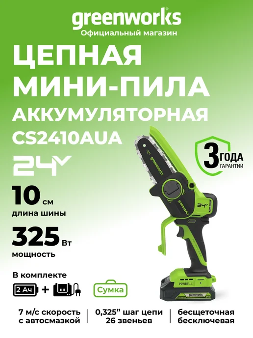 Greenworks Пила аккумуляторная садовая 24V, 10см, АКБ 2Ач и ЗУ, зеленый