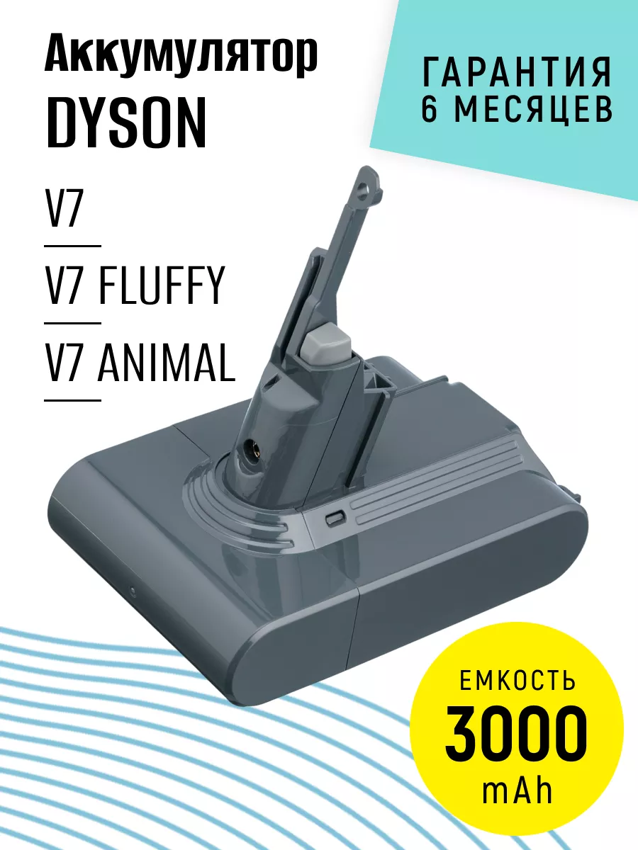 Аккумулятор для пылесоса Dyson V7, SV11, 3000mAh, 21.6V Dyson 178823426  купить за 2 448 ₽ в интернет-магазине Wildberries