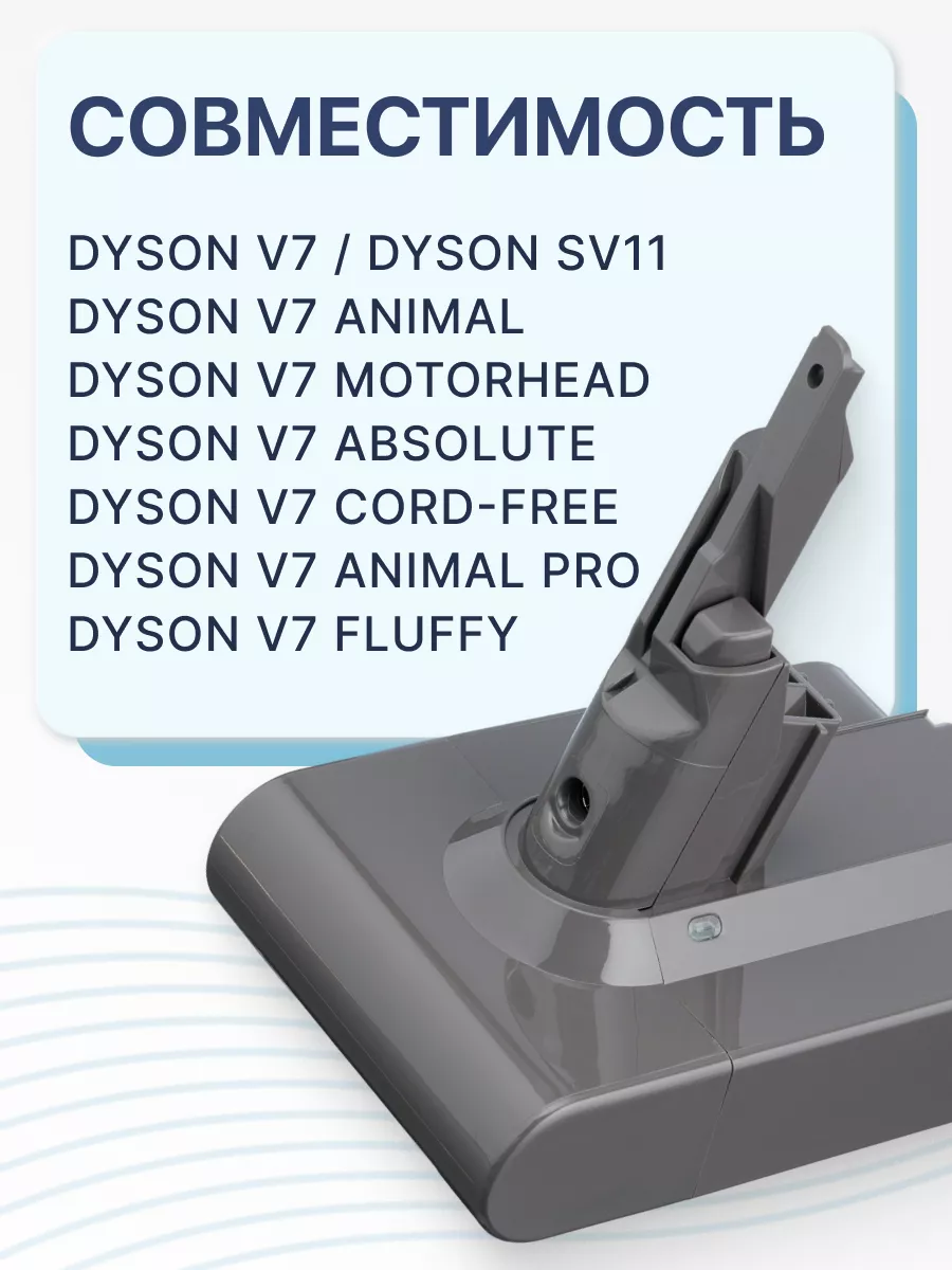 Аккумулятор для пылесоса Dyson V7, SV11, 3000mAh, 21.6V Dyson 178823426  купить за 2 448 ₽ в интернет-магазине Wildberries