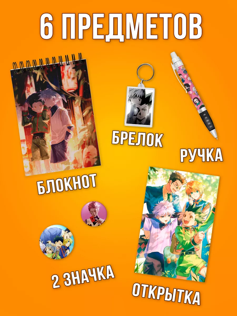 Подарочный набор Fandom Box по аниме Hunter x Hunter Fandom House 178823666  купить за 424 ₽ в интернет-магазине Wildberries