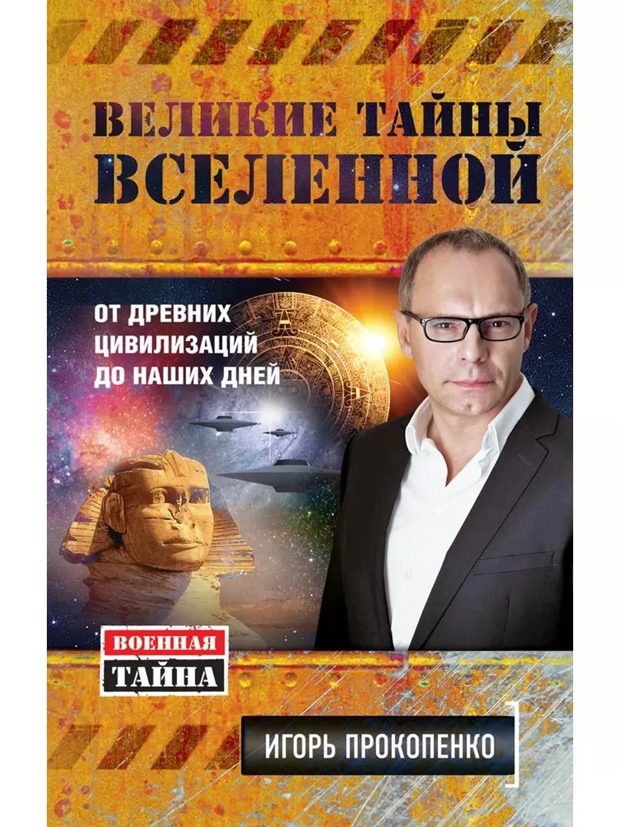 Великие тайны Вселенной От древних цивилизаций до наших дней