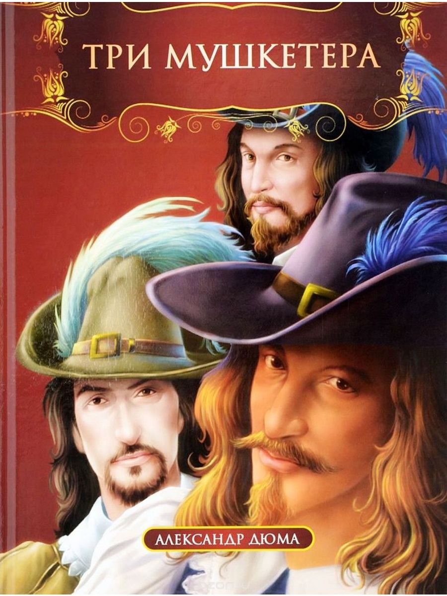 Дюма 3 мушкетера книга. Три мушкетера Дюма обложка.