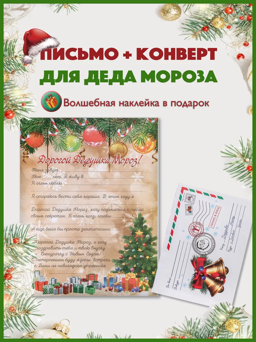 Как написать письмо Деду Морозу в году | natali-fashion.ru
