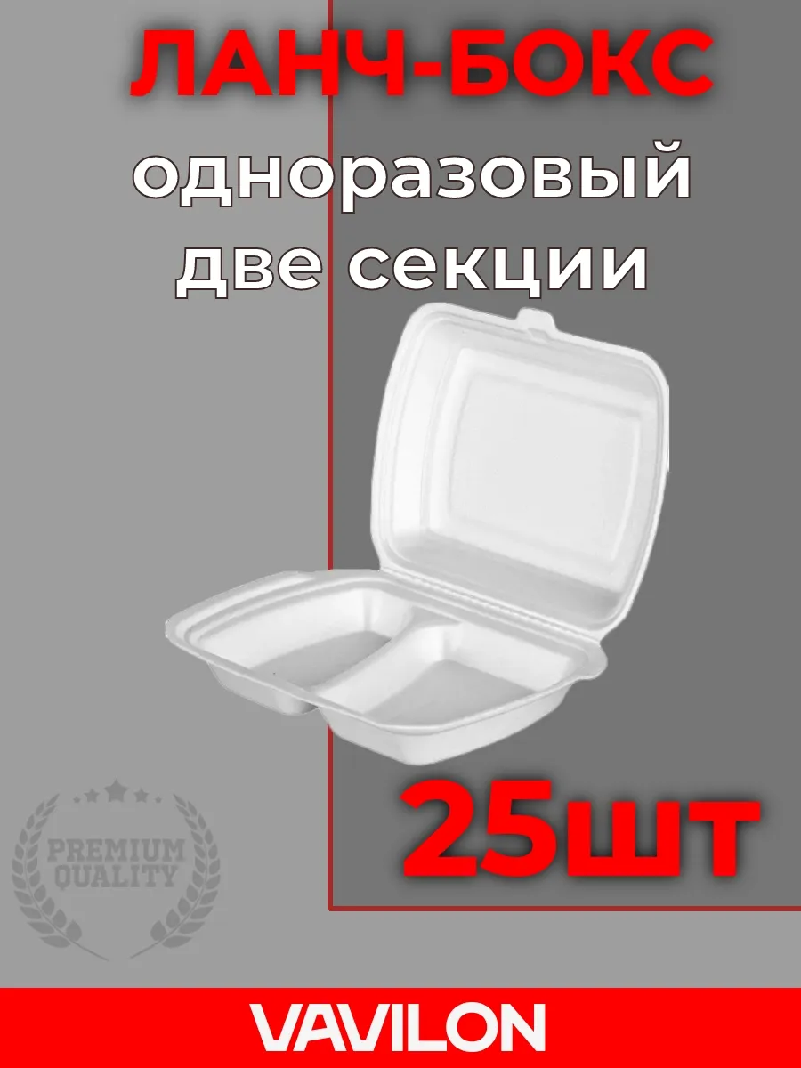 Ланч-бокс одноразовый, две...