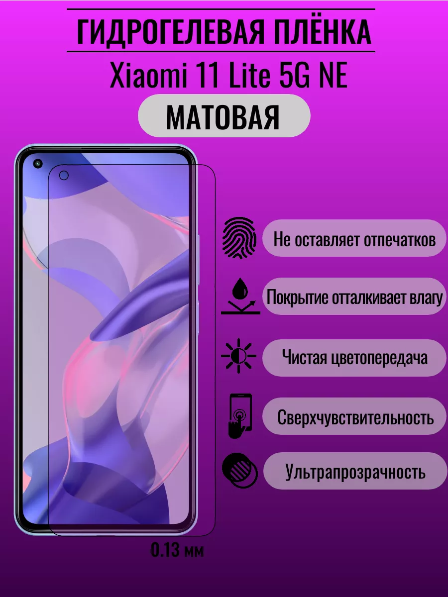 Гидрогелевая защитная пленка Xiaomi 11 Lite 5G NE ПлёнкаONE 178825158  купить за 220 ₽ в интернет-магазине Wildberries