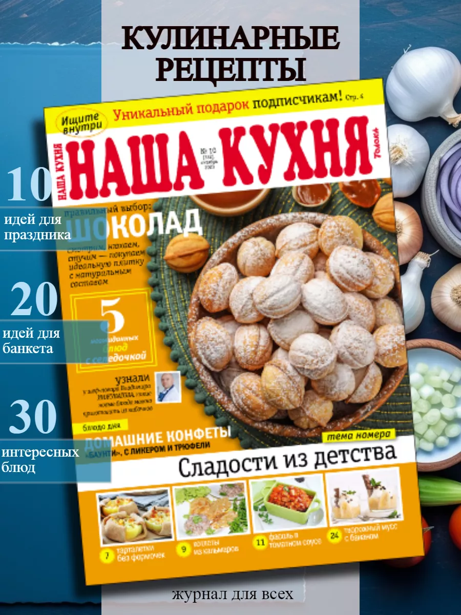 журнал с кулинарными рецептами. Сладости из детства. №10/23 Наша кухня  178825907 купить за 180 ₽ в интернет-магазине Wildberries