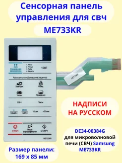 Самсунг DE34-00384G Сенсорная панель управления для ME733KR INN 178826142 купить за 884 ₽ в интернет-магазине Wildberries