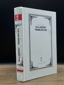 Владимир Чивилихин. Собрание сочинений в 4 томах. Том 2 Современник 178826398 купить за 135 ₽ в интернет-магазине Wildberries