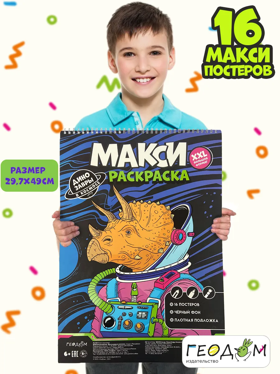 МАКСИ раскраска на чёрном фоне. Динозавры в космосе