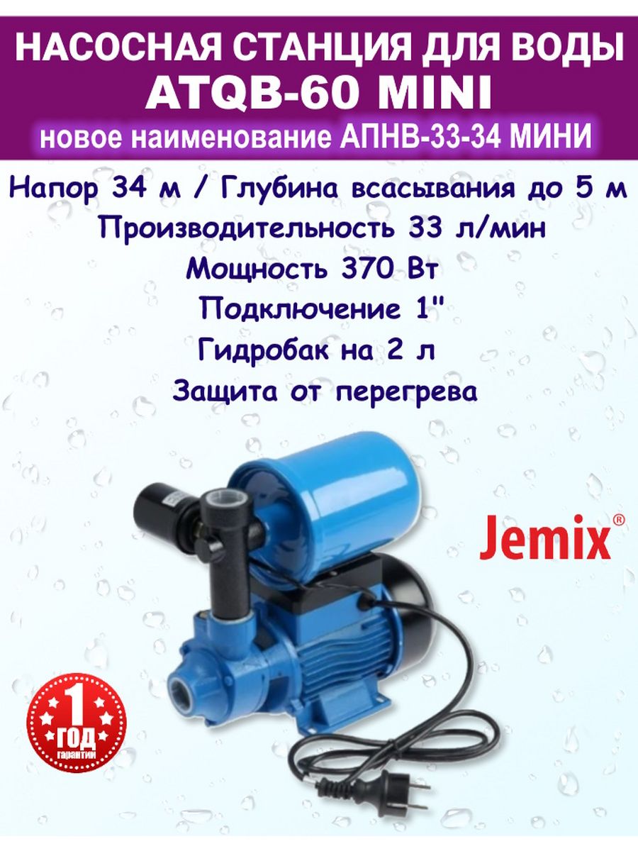 Насосная станция для воды автоматическая АПНВ-33-34 мини JEMIX 178828322  купить в интернет-магазине Wildberries