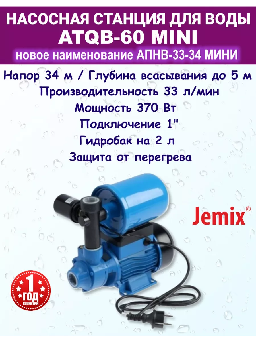 Насосная станция для воды автоматическая АПНВ-33-34 мини JEMIX 178828322  купить в интернет-магазине Wildberries