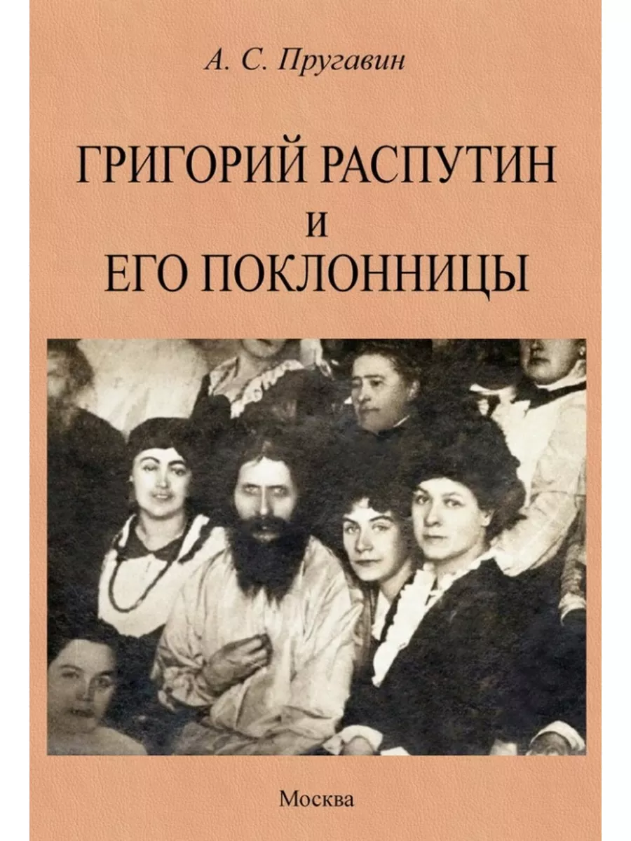 Григорий Распутин и его поклонницы.
