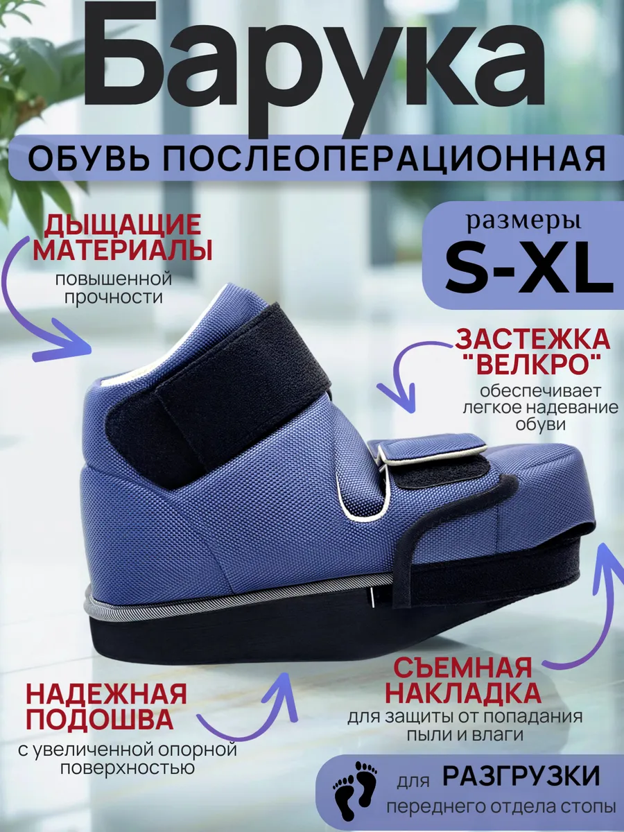 Ботинок барука послеоперационный