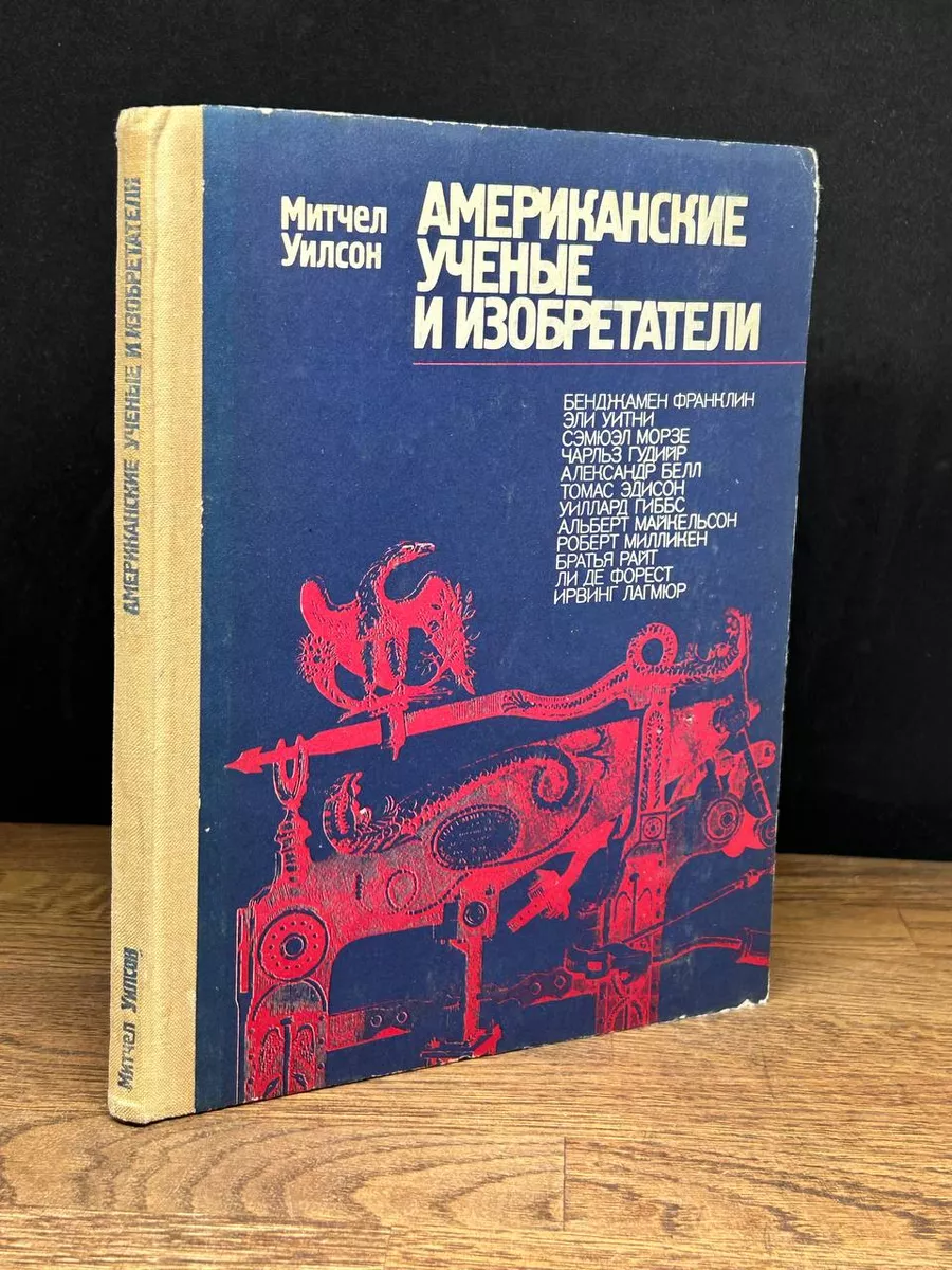 Американские ученые и изобретатели Знание 178833488 купить за 308 ₽ в  интернет-магазине Wildberries