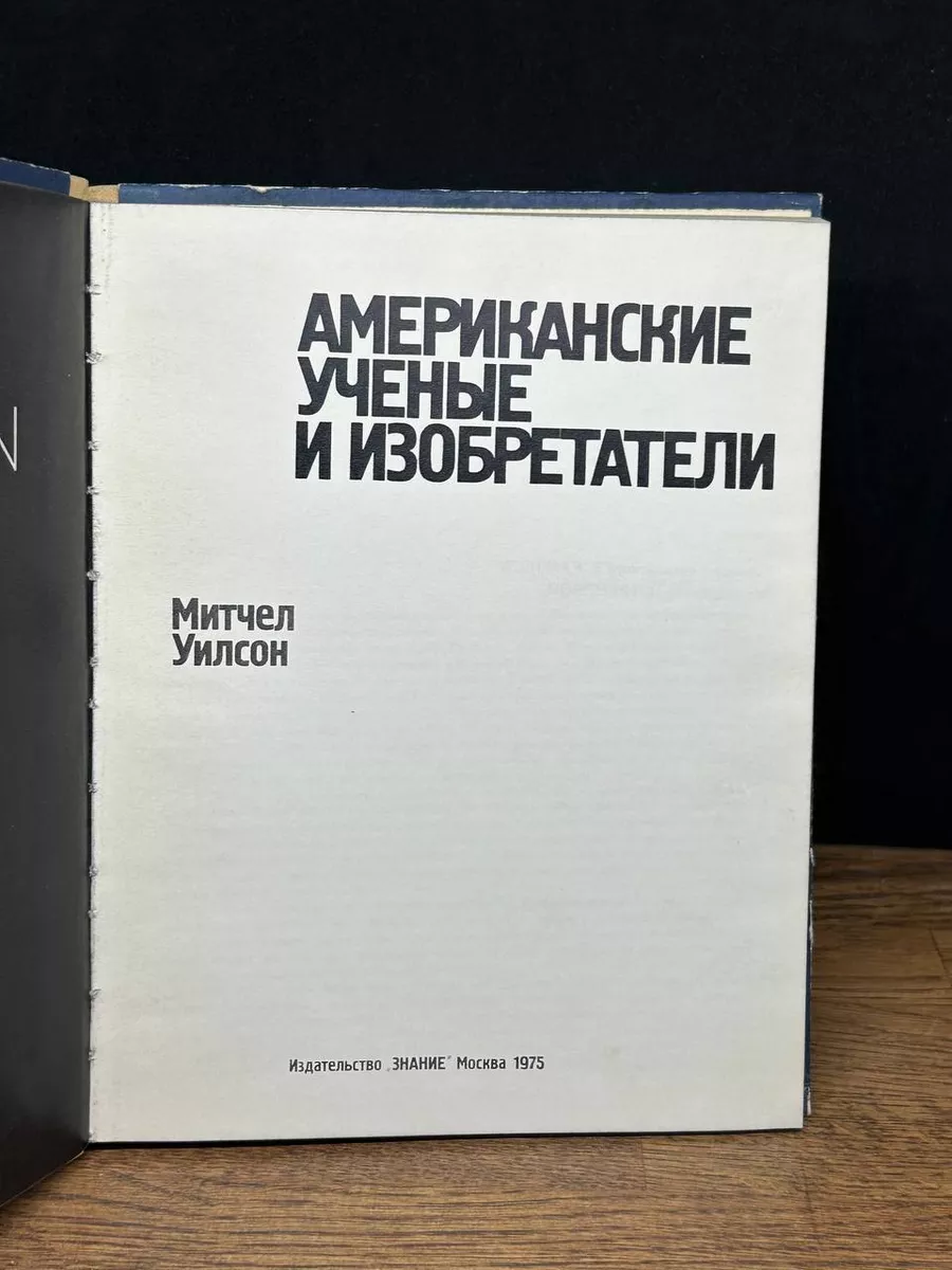 Американские ученые и изобретатели Знание 178833488 купить за 308 ₽ в  интернет-магазине Wildberries