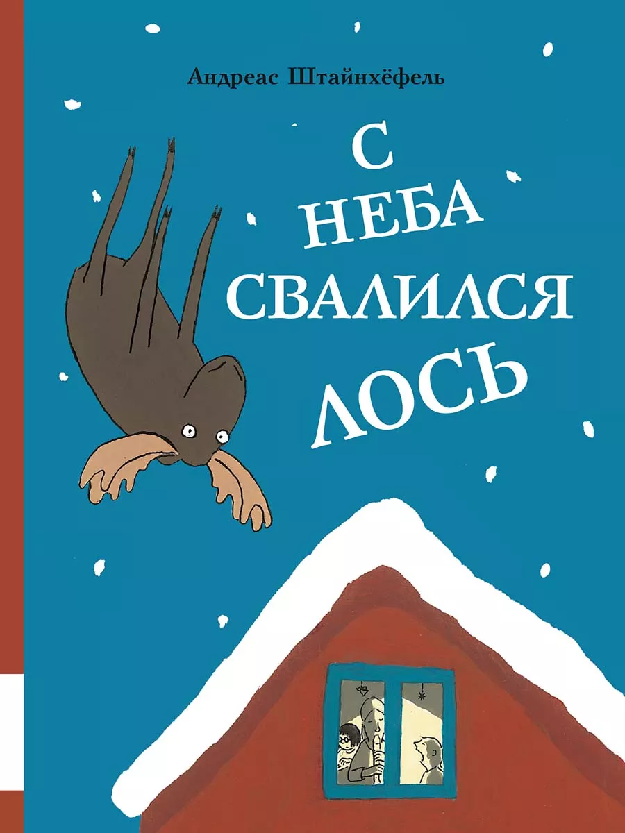 С неба свалился лось Издательство Мелик-Пашаев 178833526 купить за 657 ₽ в  интернет-магазине Wildberries