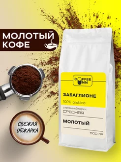 Кофе молотый 500 гр Забаглионе свежая обжарка COFFEE INN 178833799 купить за 725 ₽ в интернет-магазине Wildberries