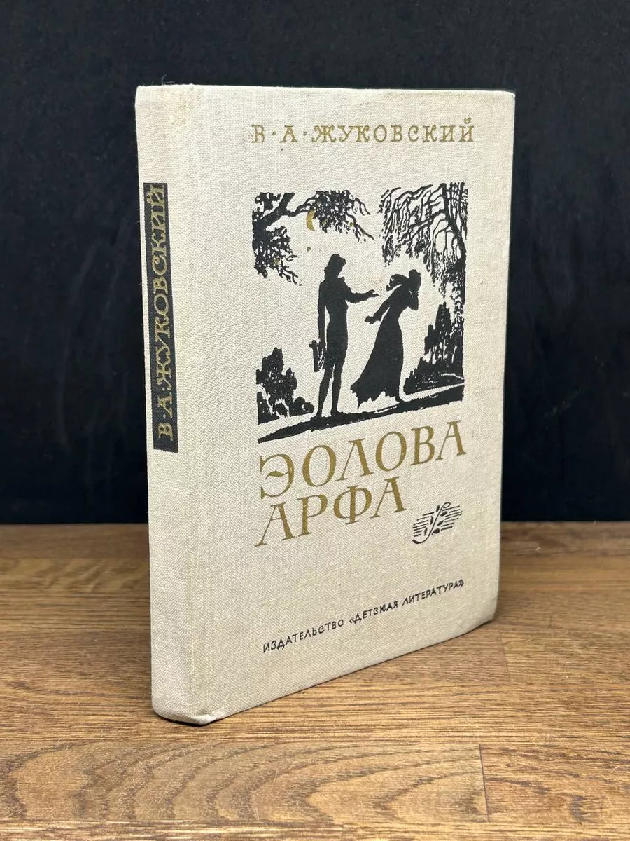 Эолова Арфа