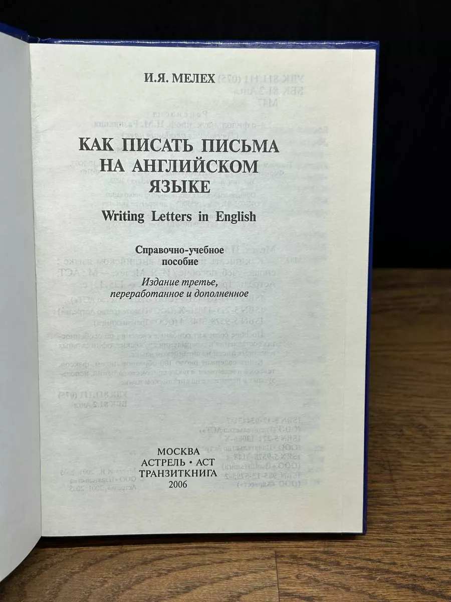 Как писать письма на английском языке Астрель 178835798 купить в  интернет-магазине Wildberries